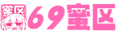 69蜜区_一本一道久久A久久精品综合_久久久久久久无码高潮_99久久久精品免费观看国产_日韩欧美一区二区在线观看_亚洲一区在线免费观看_颜射内射巨乳人妻